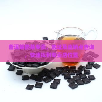 普洱茶熟茶专卖