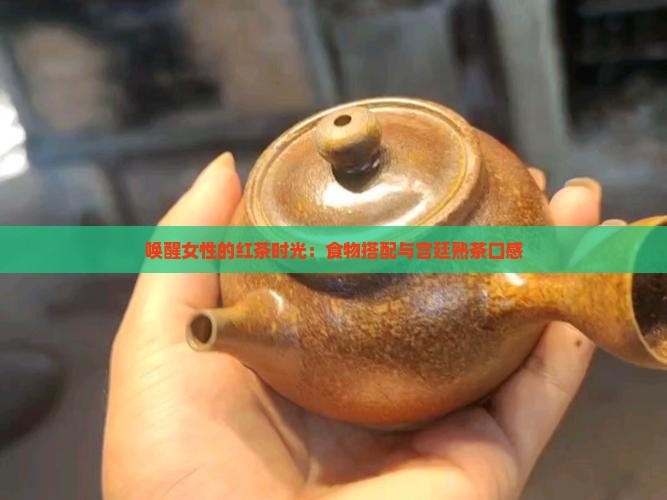 女生适合喝红茶吗宫廷熟茶口感