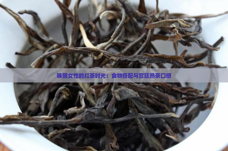 女生适合喝红茶吗宫廷熟茶口感