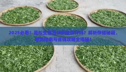 曼松生普洱饼茶值得存吗