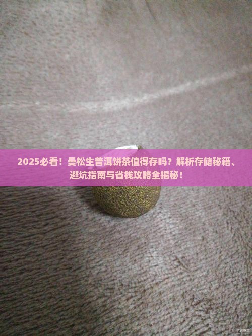 曼松生普洱饼茶值得存吗