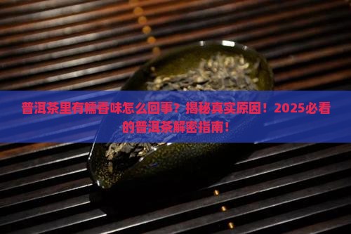 普洱茶里有糯香味怎么回事