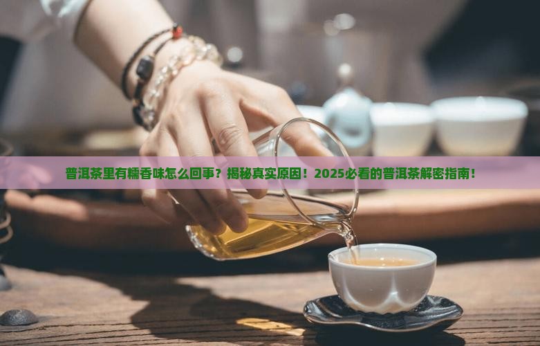 普洱茶里有糯香味怎么回事