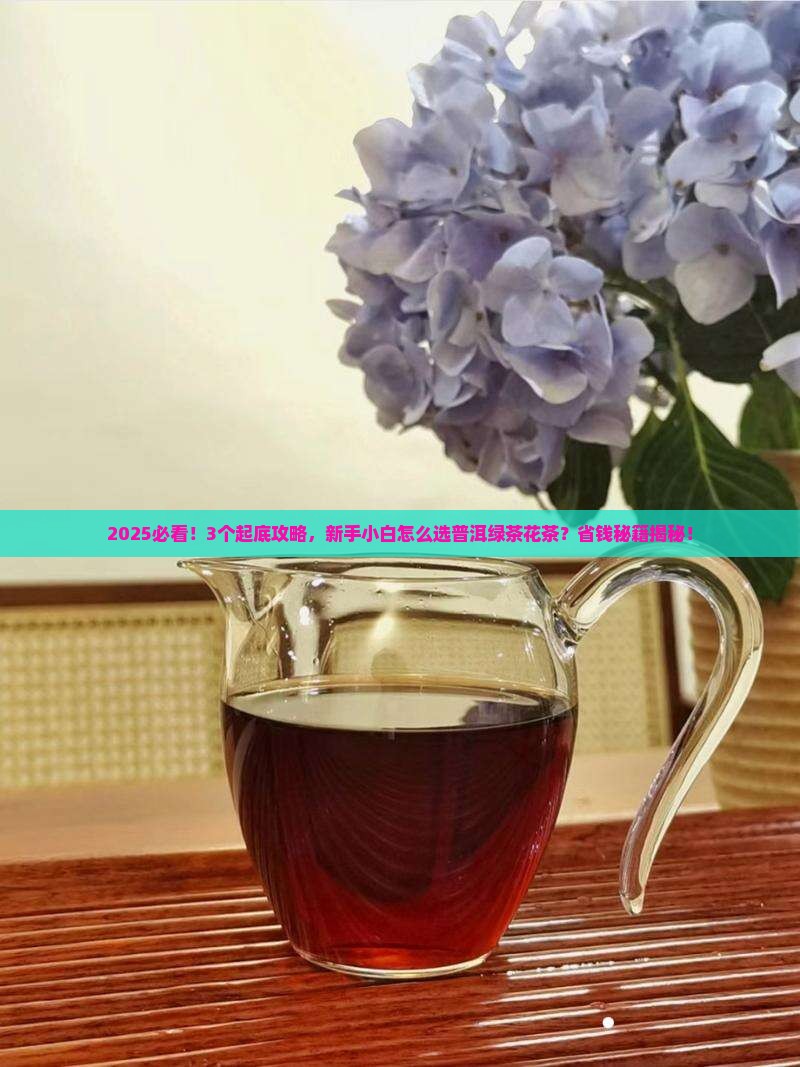 普洱茶绿茶花茶