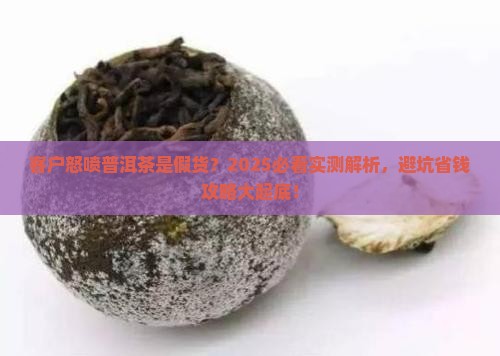 客户说我们的普洱茶是假的