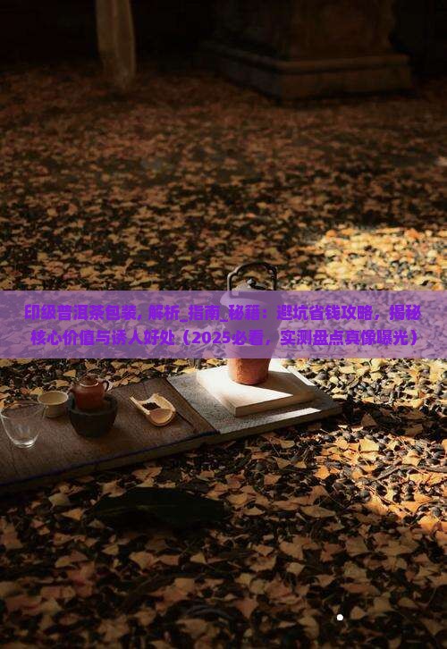 印级普洱茶包装