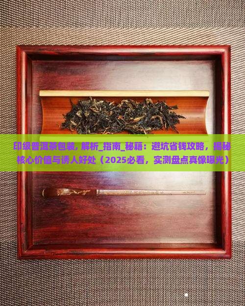 印级普洱茶包装