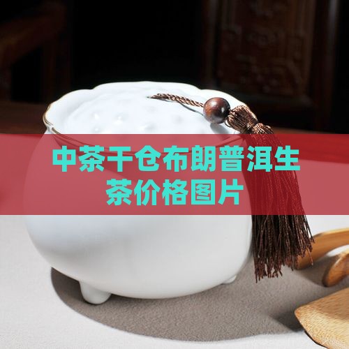 中茶干仓布朗一提