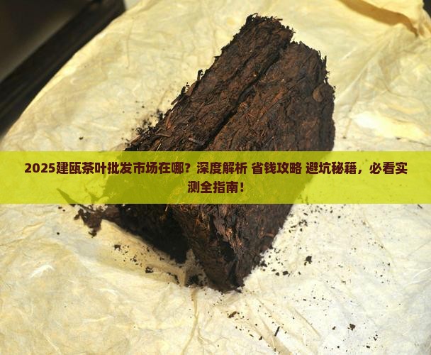 建瓯茶叶批发市场在哪