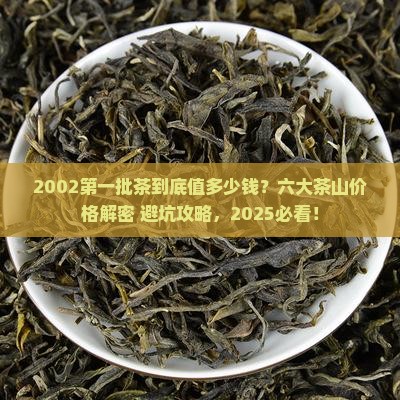六大茶山2002第一批茶价格