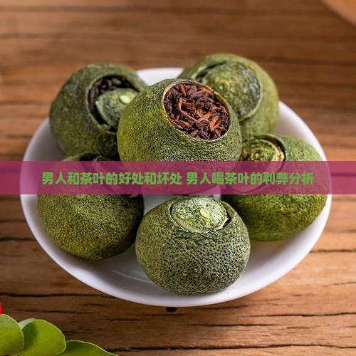 男人和茶叶的好处和坏处