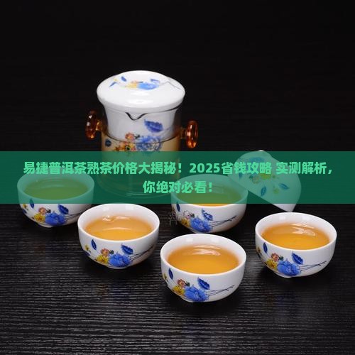 易捷普洱茶熟茶多少钱