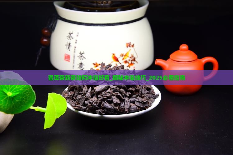 普洱茶新茶如何冲泡好看