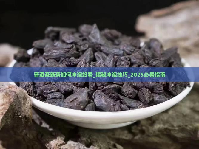 普洱茶新茶如何冲泡好看