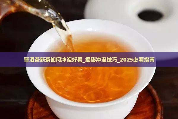 普洱茶新茶如何冲泡好看