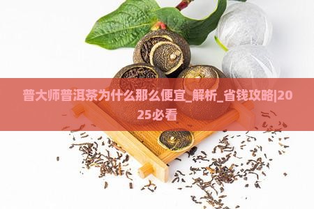 普大师普洱茶为什么那么便宜
