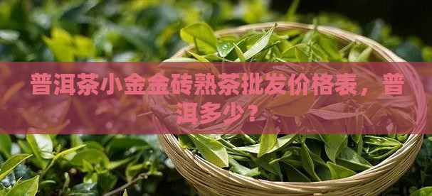 醇香小金砖普洱茶价格表