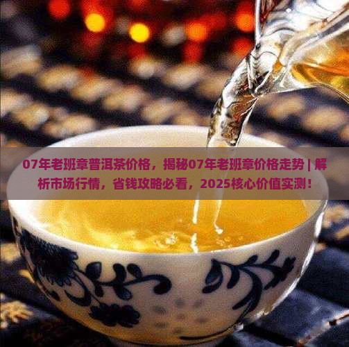 07年老班章普洱茶价格