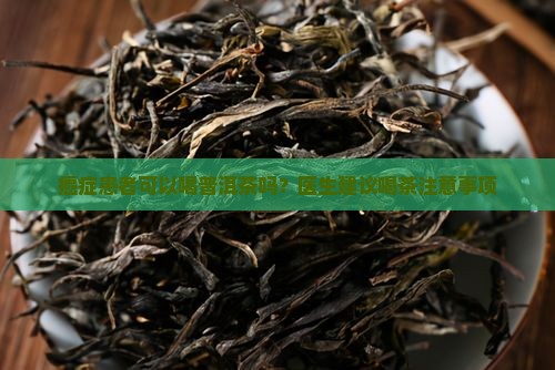 癌症患者喝普洱茶么