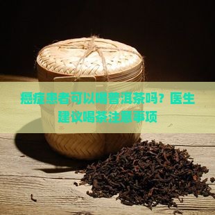 癌症患者喝普洱茶么