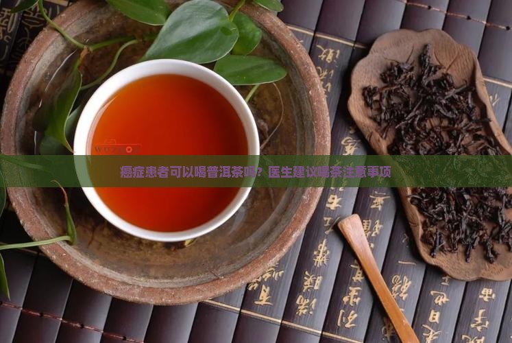 癌症患者喝普洱茶么