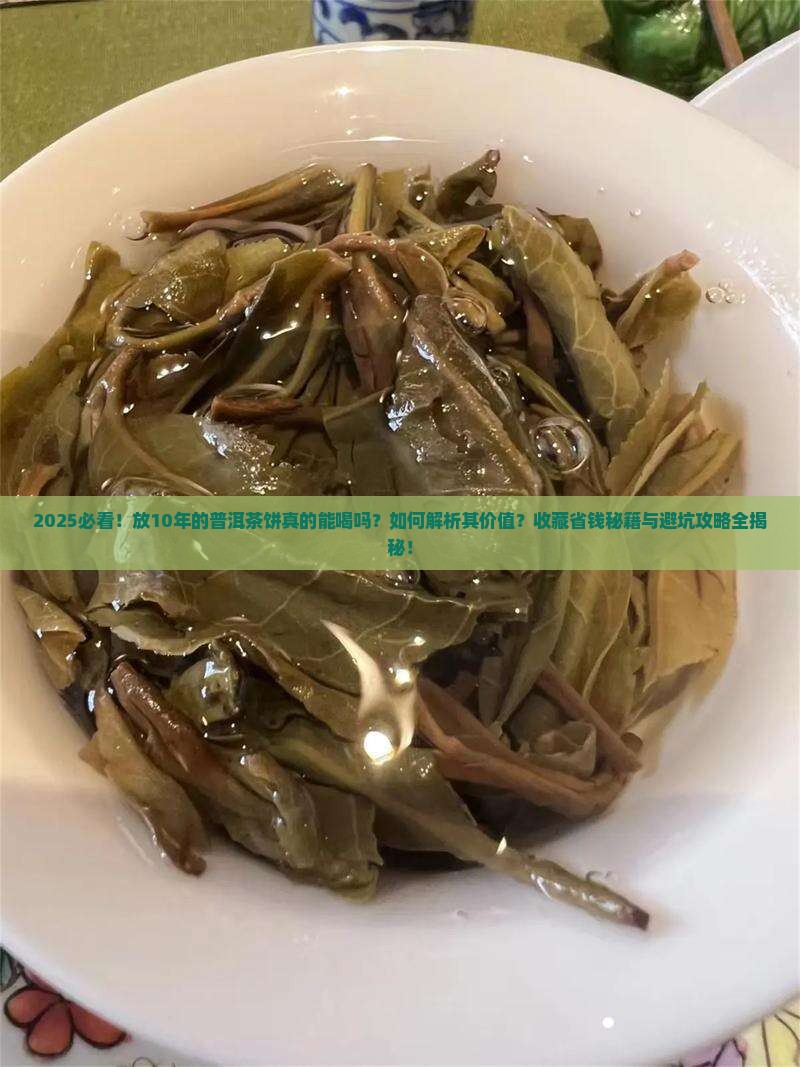 放10年的普洱茶饼
