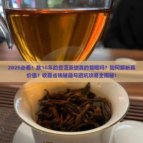 放10年的普洱茶饼