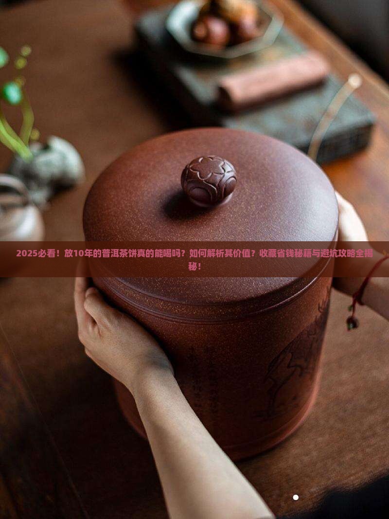 放10年的普洱茶饼