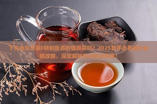 下关金瓜贡茶F特制版