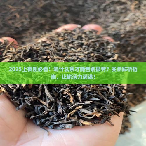 上夜班的人喝什么茶对身体好