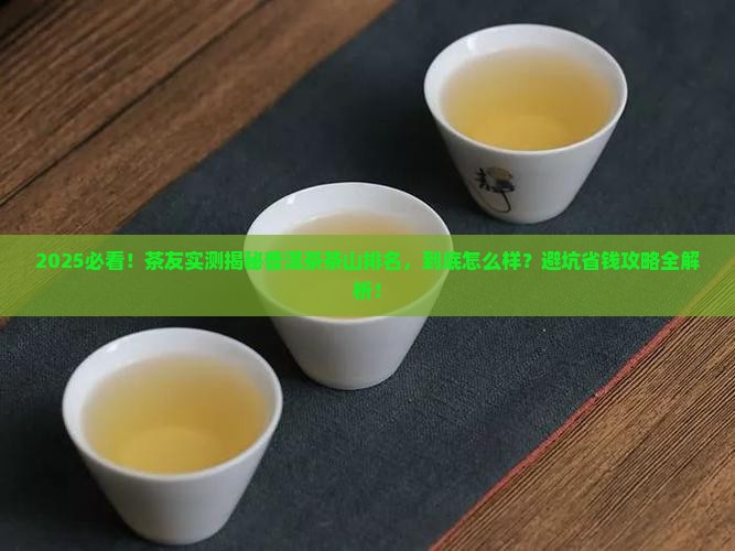普洱茶茶山排名普洱茶怎么样