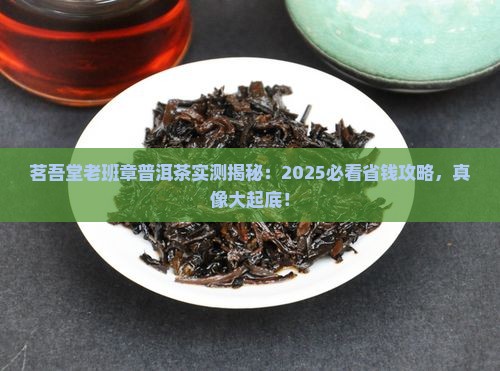 茗吾堂老班章普洱茶