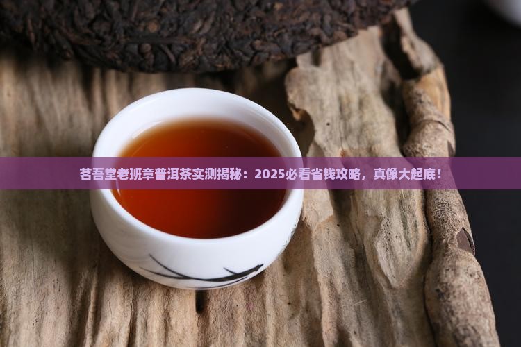 茗吾堂老班章普洱茶