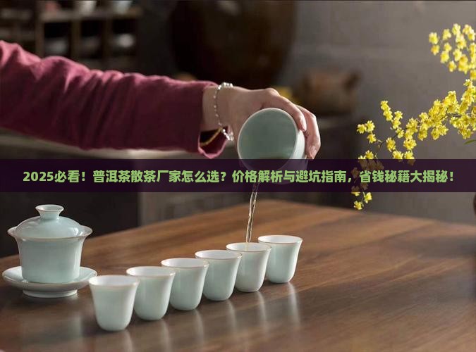 普洱茶散茶厂家