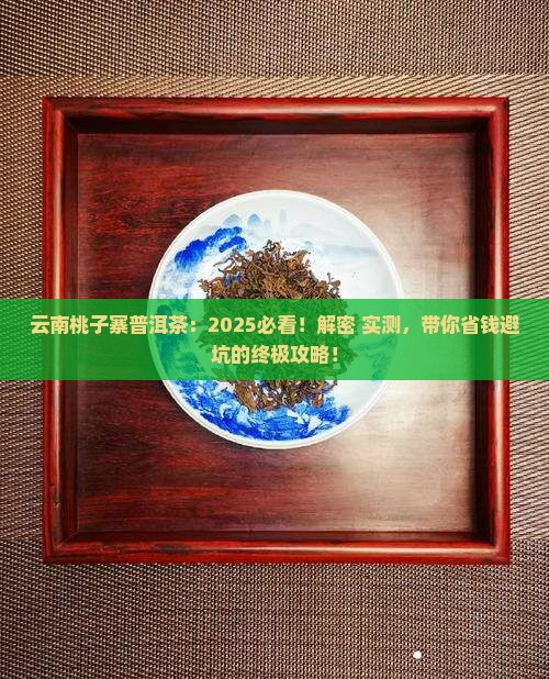 云南桃子寨普洱茶