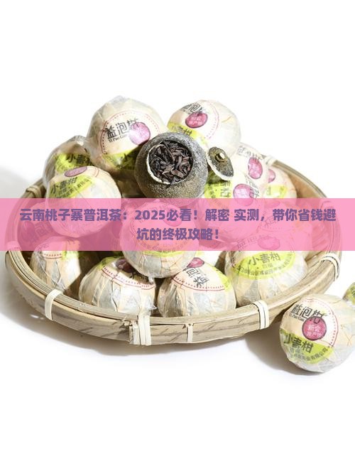 云南桃子寨普洱茶