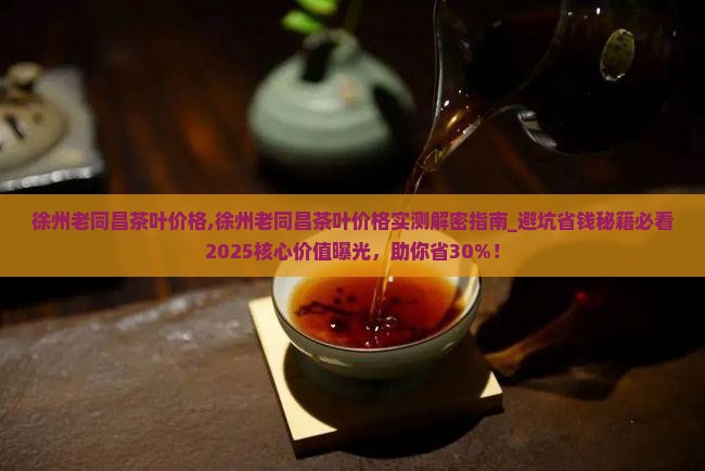 徐州老同昌茶叶价格