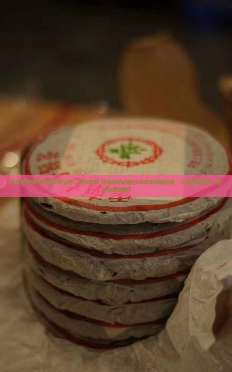 茶叶的功效与作用及禁忌症 茶叶的功效与作用及禁忌症