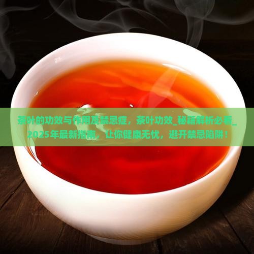 茶叶的功效与作用及禁忌症 茶叶的功效与作用及禁忌症