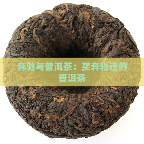 买奔驰送的普洱茶