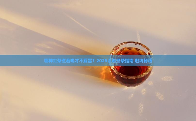 哪种红茶适合煮着喝