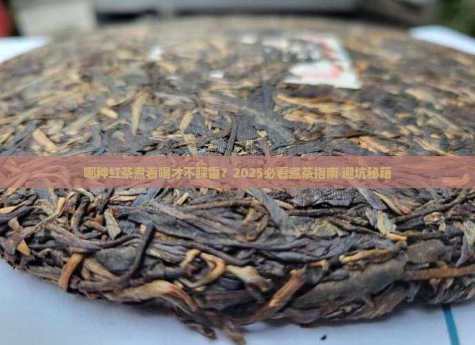 哪种红茶适合煮着喝