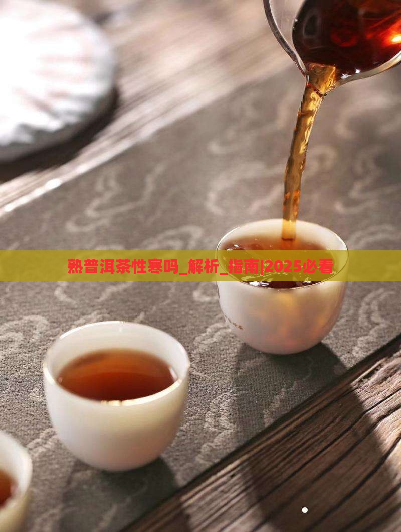 熟普洱茶性寒吗