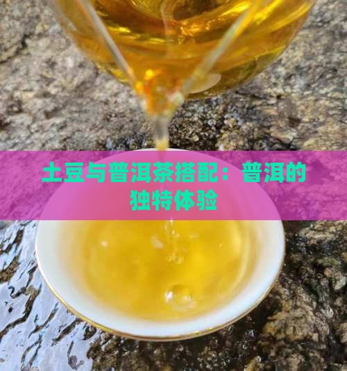 普洱茶和土豆一起吃会怎么样