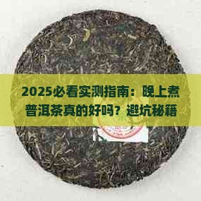 晚上煮普洱茶好吗吗