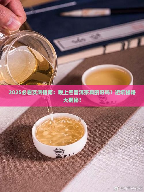 晚上煮普洱茶好吗吗