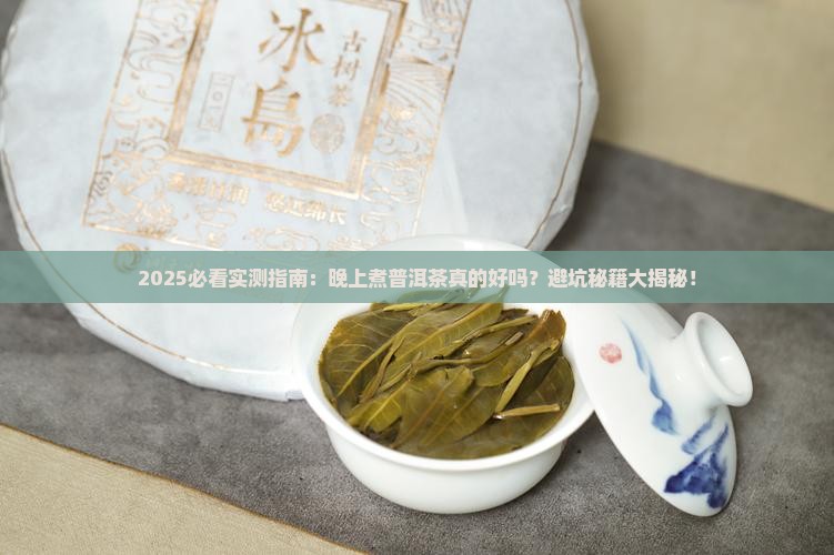 晚上煮普洱茶好吗吗
