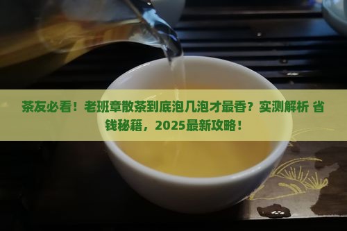 散茶老班章泡几泡好