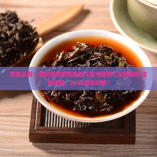 散茶老班章泡几泡好