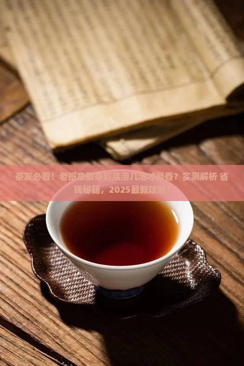 散茶老班章泡几泡好